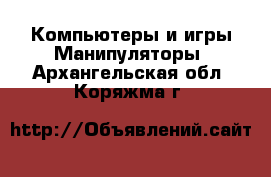 Компьютеры и игры Манипуляторы. Архангельская обл.,Коряжма г.